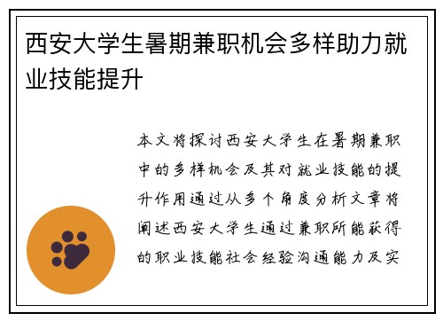 西安大学生暑期兼职机会多样助力就业技能提升