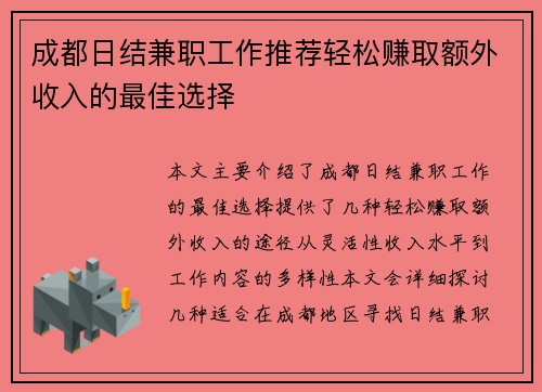 成都日结兼职工作推荐轻松赚取额外收入的最佳选择