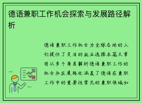 德语兼职工作机会探索与发展路径解析