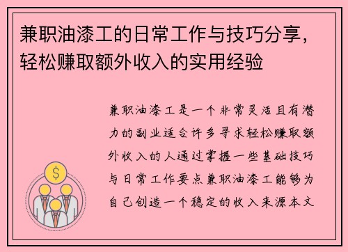 兼职油漆工的日常工作与技巧分享，轻松赚取额外收入的实用经验