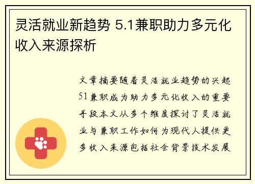灵活就业新趋势 5.1兼职助力多元化收入来源探析