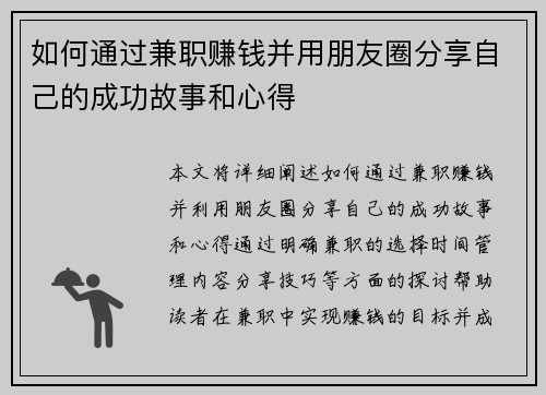 如何通过兼职赚钱并用朋友圈分享自己的成功故事和心得