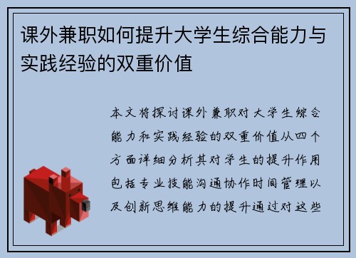 课外兼职如何提升大学生综合能力与实践经验的双重价值