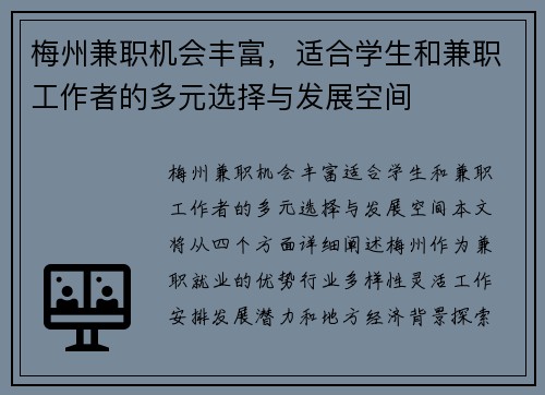 梅州兼职机会丰富，适合学生和兼职工作者的多元选择与发展空间
