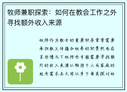 牧师兼职探索：如何在教会工作之外寻找额外收入来源