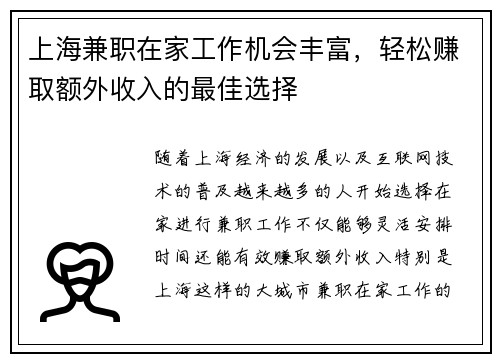 上海兼职在家工作机会丰富，轻松赚取额外收入的最佳选择