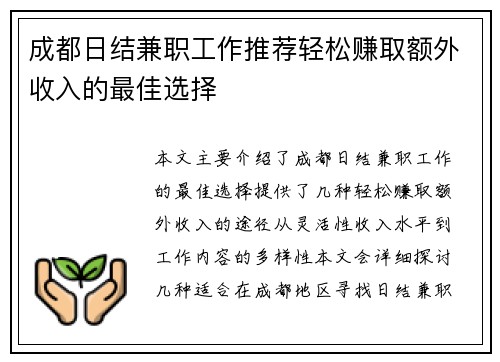 成都日结兼职工作推荐轻松赚取额外收入的最佳选择