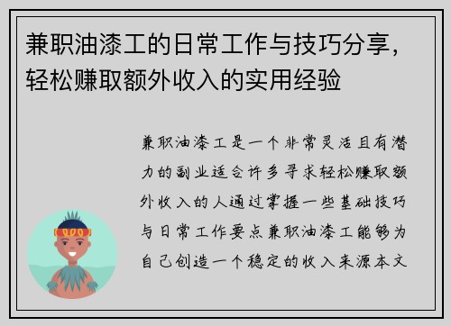 兼职油漆工的日常工作与技巧分享，轻松赚取额外收入的实用经验