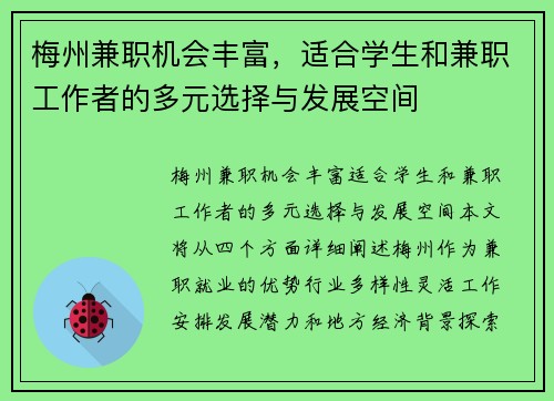 梅州兼职机会丰富，适合学生和兼职工作者的多元选择与发展空间