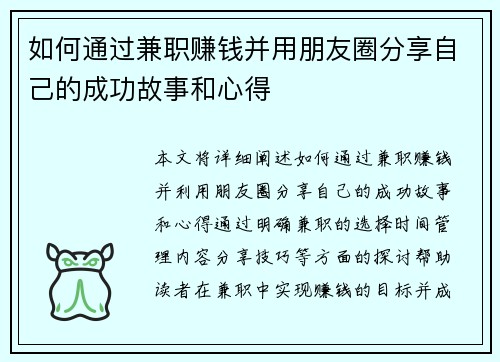 如何通过兼职赚钱并用朋友圈分享自己的成功故事和心得