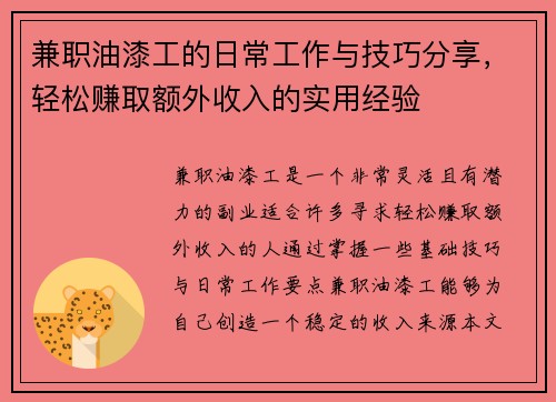 兼职油漆工的日常工作与技巧分享，轻松赚取额外收入的实用经验