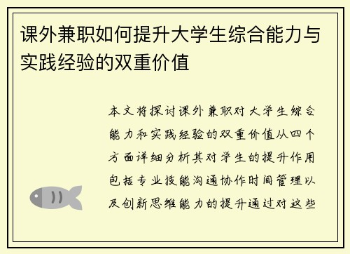 课外兼职如何提升大学生综合能力与实践经验的双重价值