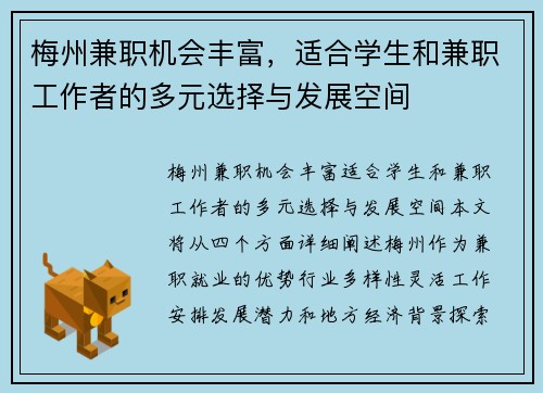 梅州兼职机会丰富，适合学生和兼职工作者的多元选择与发展空间