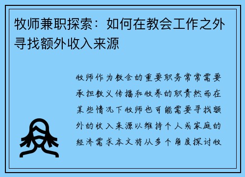 牧师兼职探索：如何在教会工作之外寻找额外收入来源
