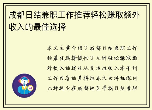 成都日结兼职工作推荐轻松赚取额外收入的最佳选择
