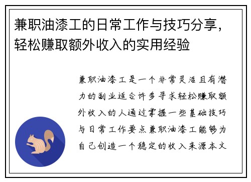 兼职油漆工的日常工作与技巧分享，轻松赚取额外收入的实用经验
