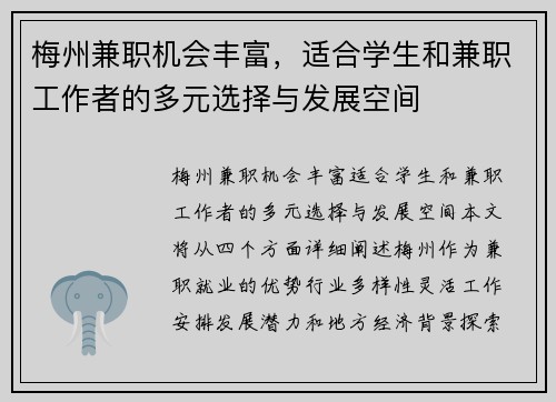 梅州兼职机会丰富，适合学生和兼职工作者的多元选择与发展空间