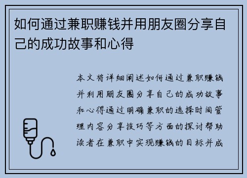 如何通过兼职赚钱并用朋友圈分享自己的成功故事和心得
