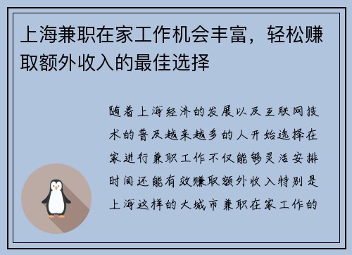 上海兼职在家工作机会丰富，轻松赚取额外收入的最佳选择