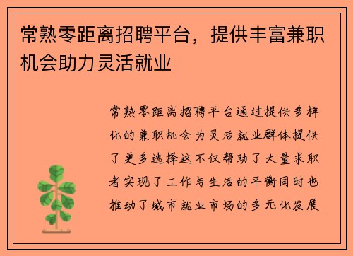 常熟零距离招聘平台，提供丰富兼职机会助力灵活就业