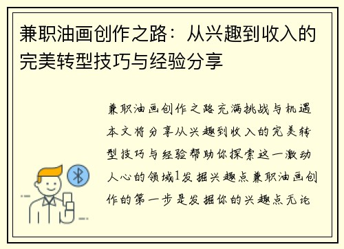兼职油画创作之路：从兴趣到收入的完美转型技巧与经验分享
