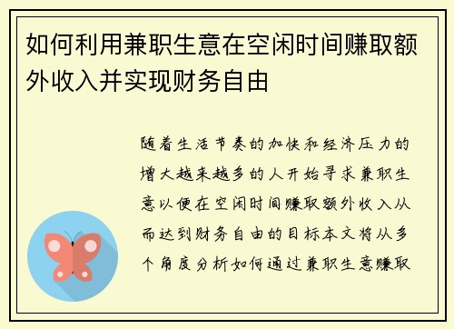 如何利用兼职生意在空闲时间赚取额外收入并实现财务自由