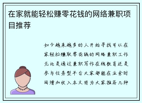 在家就能轻松赚零花钱的网络兼职项目推荐