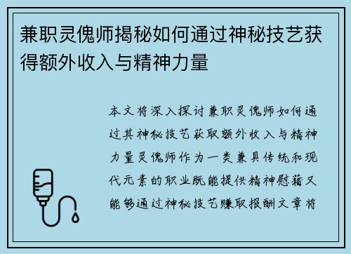 兼职灵傀师揭秘如何通过神秘技艺获得额外收入与精神力量