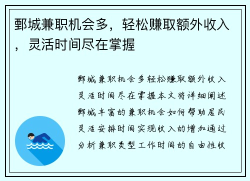 鄄城兼职机会多，轻松赚取额外收入，灵活时间尽在掌握