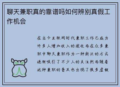 聊天兼职真的靠谱吗如何辨别真假工作机会