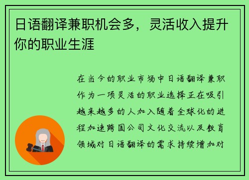 日语翻译兼职机会多，灵活收入提升你的职业生涯