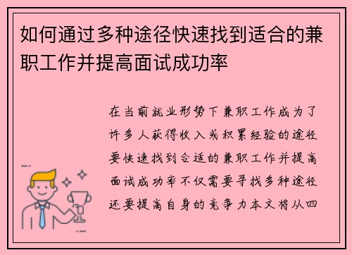 如何通过多种途径快速找到适合的兼职工作并提高面试成功率