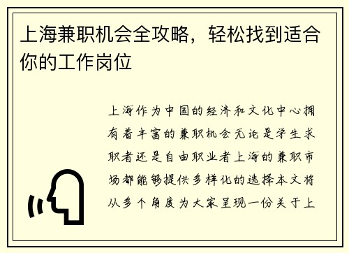 上海兼职机会全攻略，轻松找到适合你的工作岗位