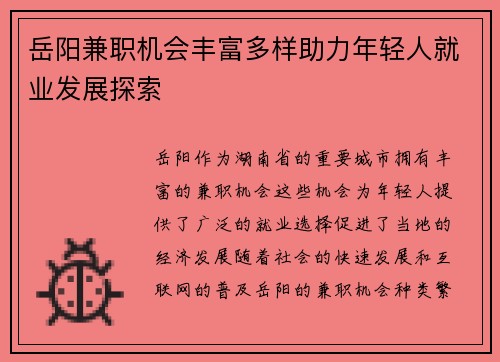 岳阳兼职机会丰富多样助力年轻人就业发展探索