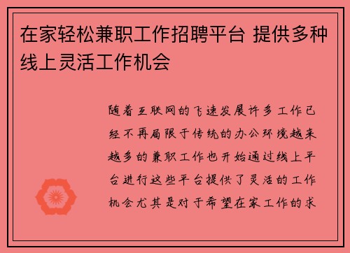 在家轻松兼职工作招聘平台 提供多种线上灵活工作机会