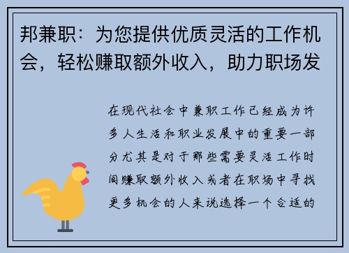 邦兼职：为您提供优质灵活的工作机会，轻松赚取额外收入，助力职场发展