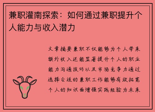 兼职灌南探索：如何通过兼职提升个人能力与收入潜力