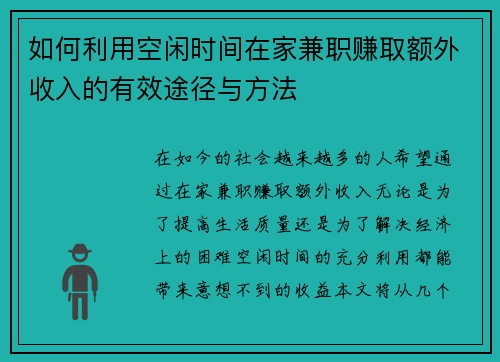 如何利用空闲时间在家兼职赚取额外收入的有效途径与方法