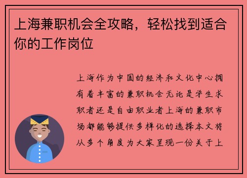 上海兼职机会全攻略，轻松找到适合你的工作岗位
