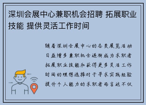 深圳会展中心兼职机会招聘 拓展职业技能 提供灵活工作时间
