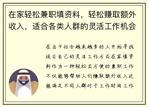 在家轻松兼职填资料，轻松赚取额外收入，适合各类人群的灵活工作机会