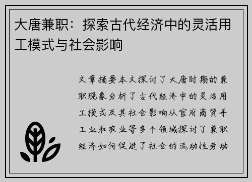 大唐兼职：探索古代经济中的灵活用工模式与社会影响