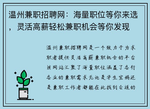 温州兼职招聘网：海量职位等你来选，灵活高薪轻松兼职机会等你发现