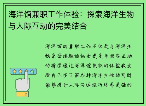 海洋馆兼职工作体验：探索海洋生物与人际互动的完美结合