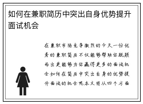 如何在兼职简历中突出自身优势提升面试机会