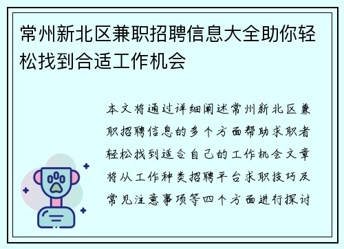 常州新北区兼职招聘信息大全助你轻松找到合适工作机会