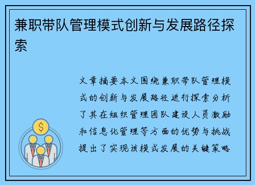 兼职带队管理模式创新与发展路径探索