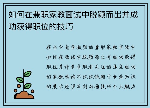 如何在兼职家教面试中脱颖而出并成功获得职位的技巧
