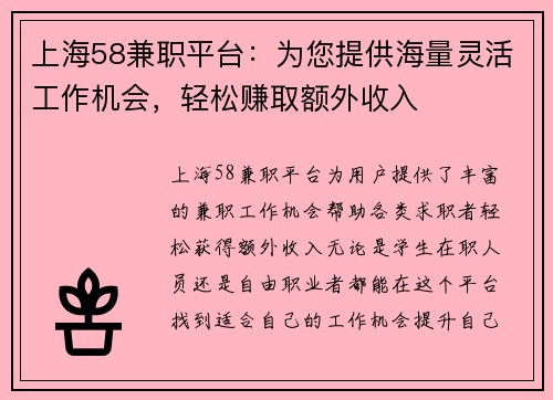 上海58兼职平台：为您提供海量灵活工作机会，轻松赚取额外收入