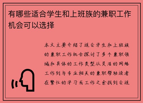 有哪些适合学生和上班族的兼职工作机会可以选择